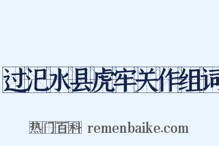 过汜水县虎牢关作组词是什么意思的图片